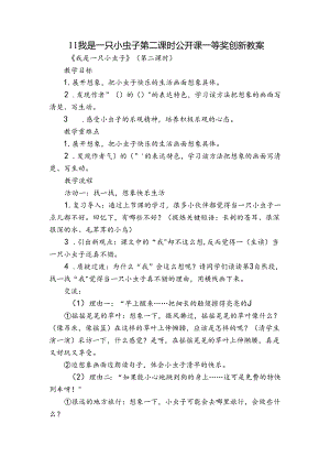 11我是一只小虫子 第二课时 公开课一等奖创新教案.docx