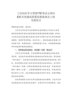 工信局在学习贯彻“79”讲话五周年暨机关党建高质量发展座谈会上的交流发言.docx