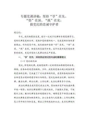 专题党课讲稿：坚持“学”在先、“悟”在深、“践”在实做党纪的忠诚守护者.docx