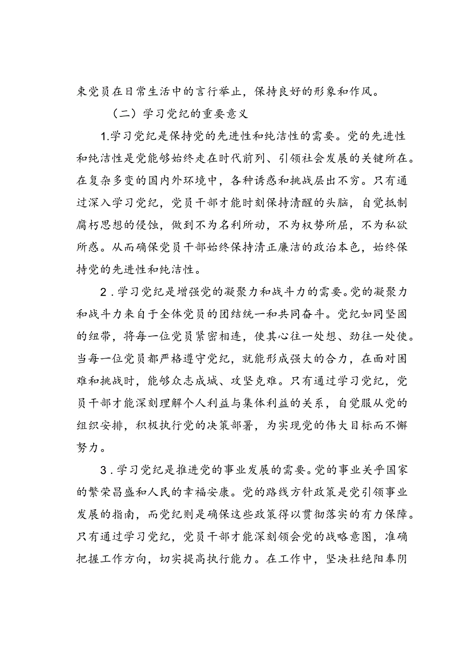 专题党课讲稿：坚持“学”在先、“悟”在深、“践”在实做党纪的忠诚守护者.docx_第2页