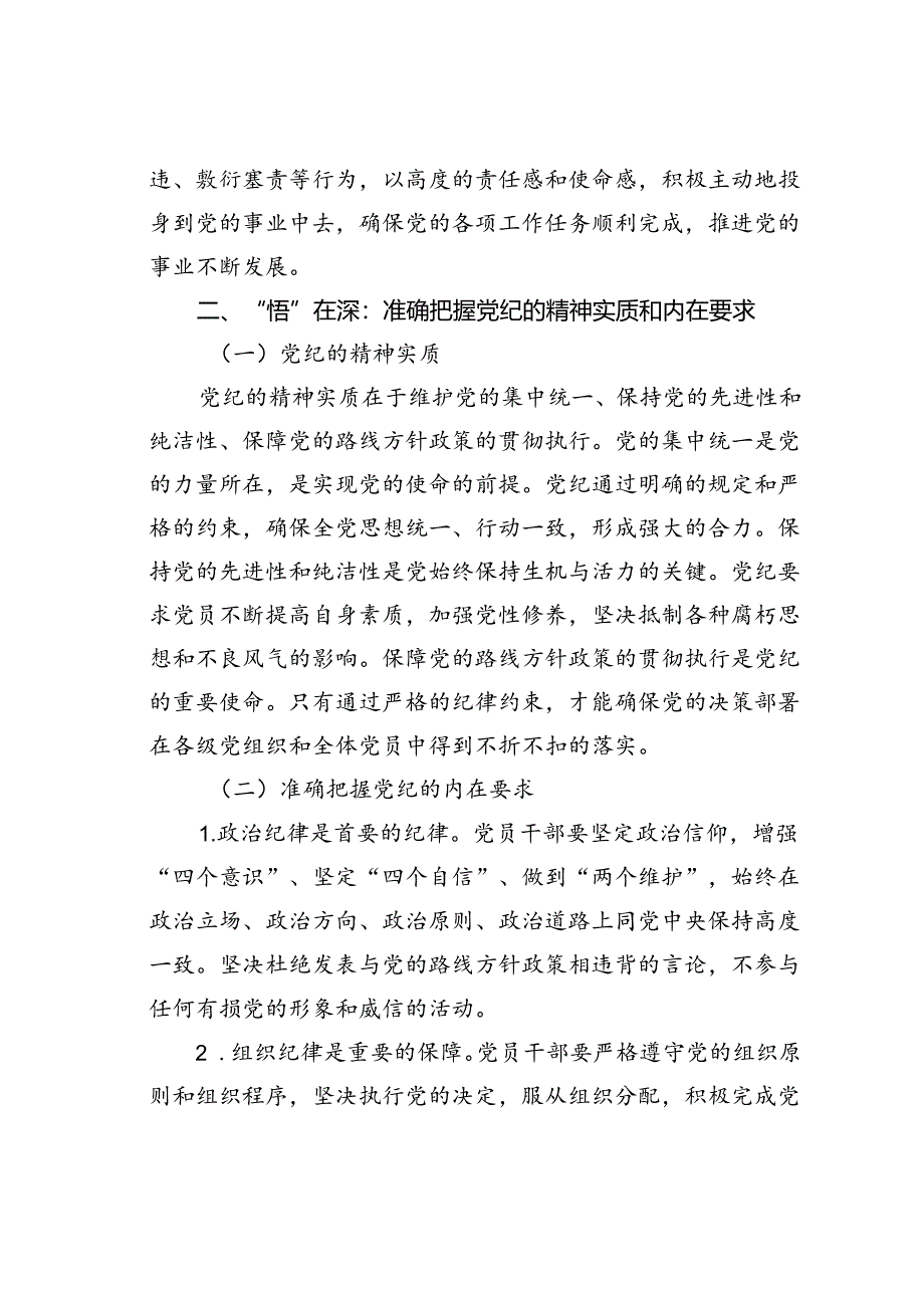 专题党课讲稿：坚持“学”在先、“悟”在深、“践”在实做党纪的忠诚守护者.docx_第3页