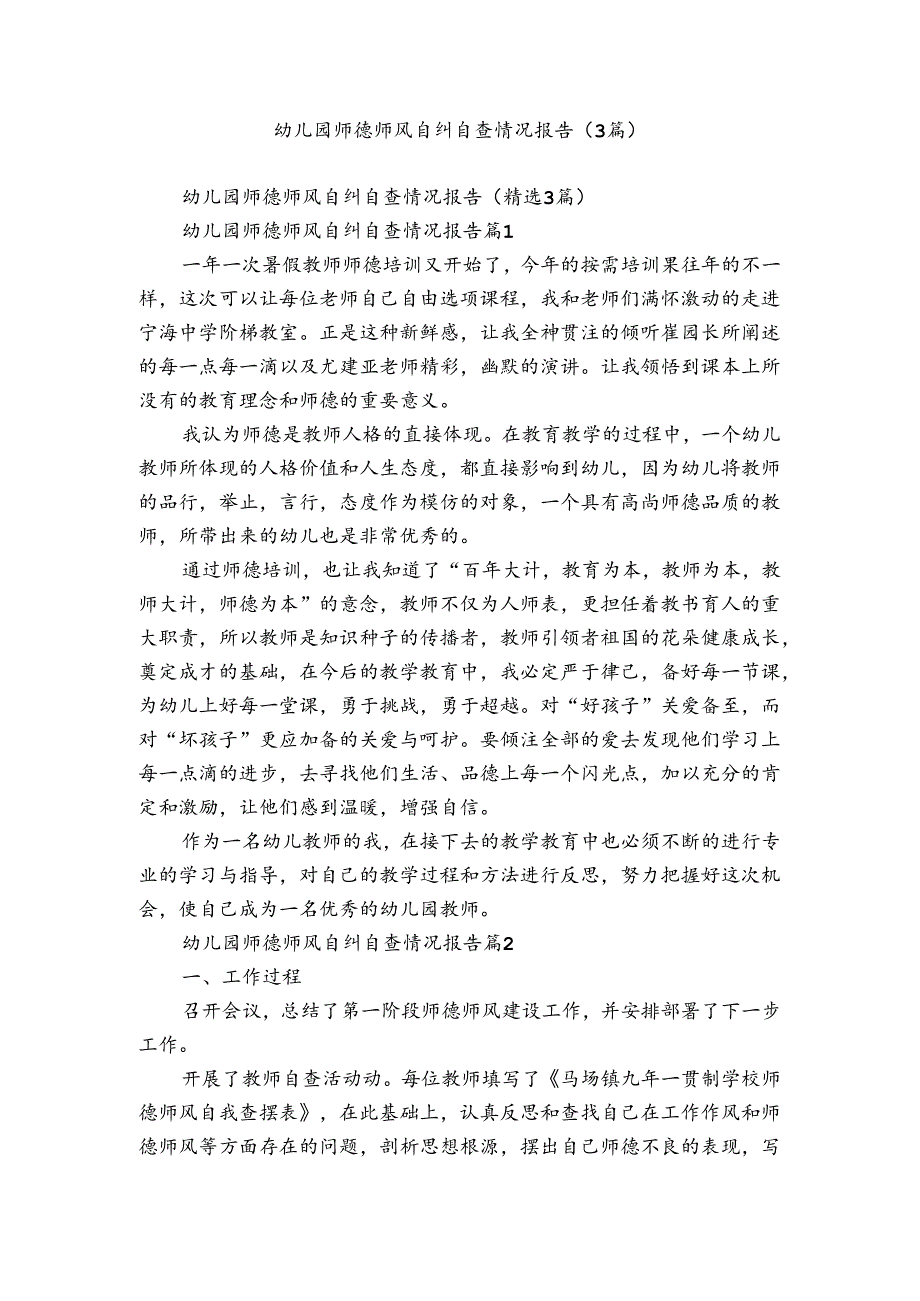 幼儿园师德师风自纠自查情况报告（3篇）.docx_第1页