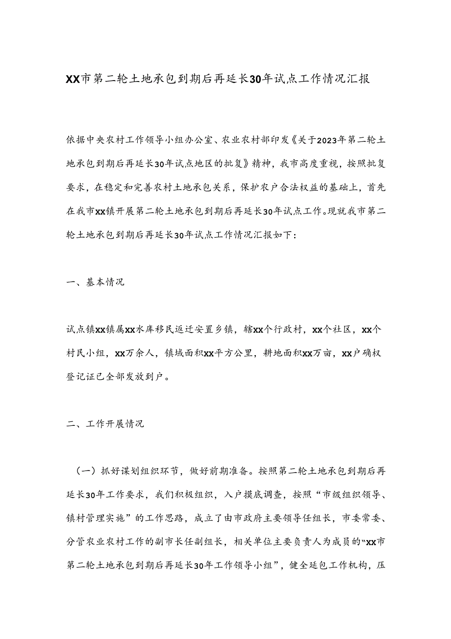 XX市第二轮土地承包到期后再延长30年试点工作情况汇报.docx_第1页