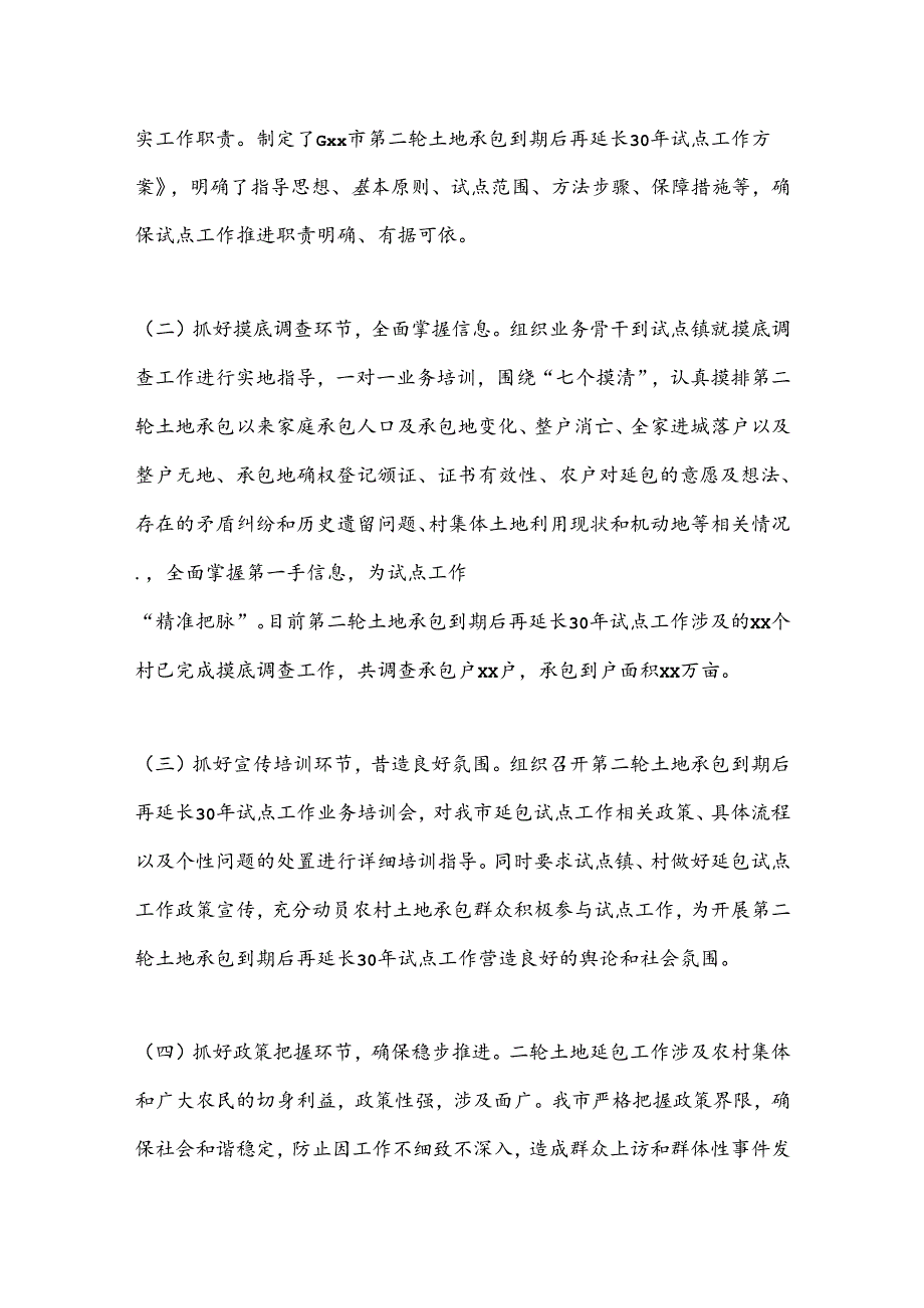 XX市第二轮土地承包到期后再延长30年试点工作情况汇报.docx_第2页