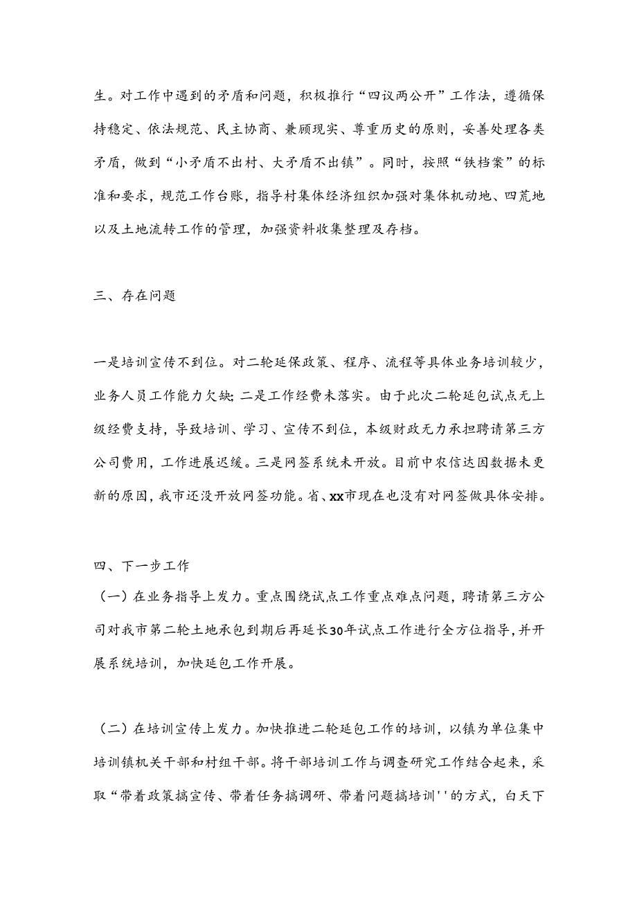 XX市第二轮土地承包到期后再延长30年试点工作情况汇报.docx_第3页