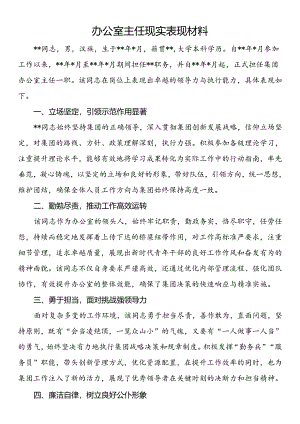 办公室主任现实表现材料.docx