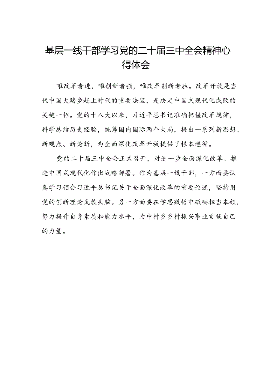 基层一线干部学习党的二十届三中全会精神心得体会.docx_第1页