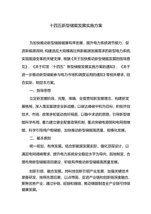 十四五新型储能发展实施方案.docx