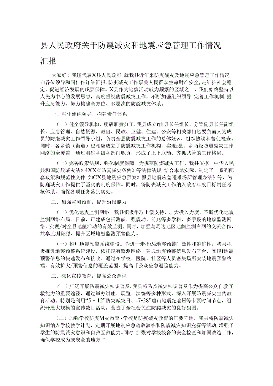 县人民政府关于防震减灾和地震应急管理工作情况汇报.docx_第1页