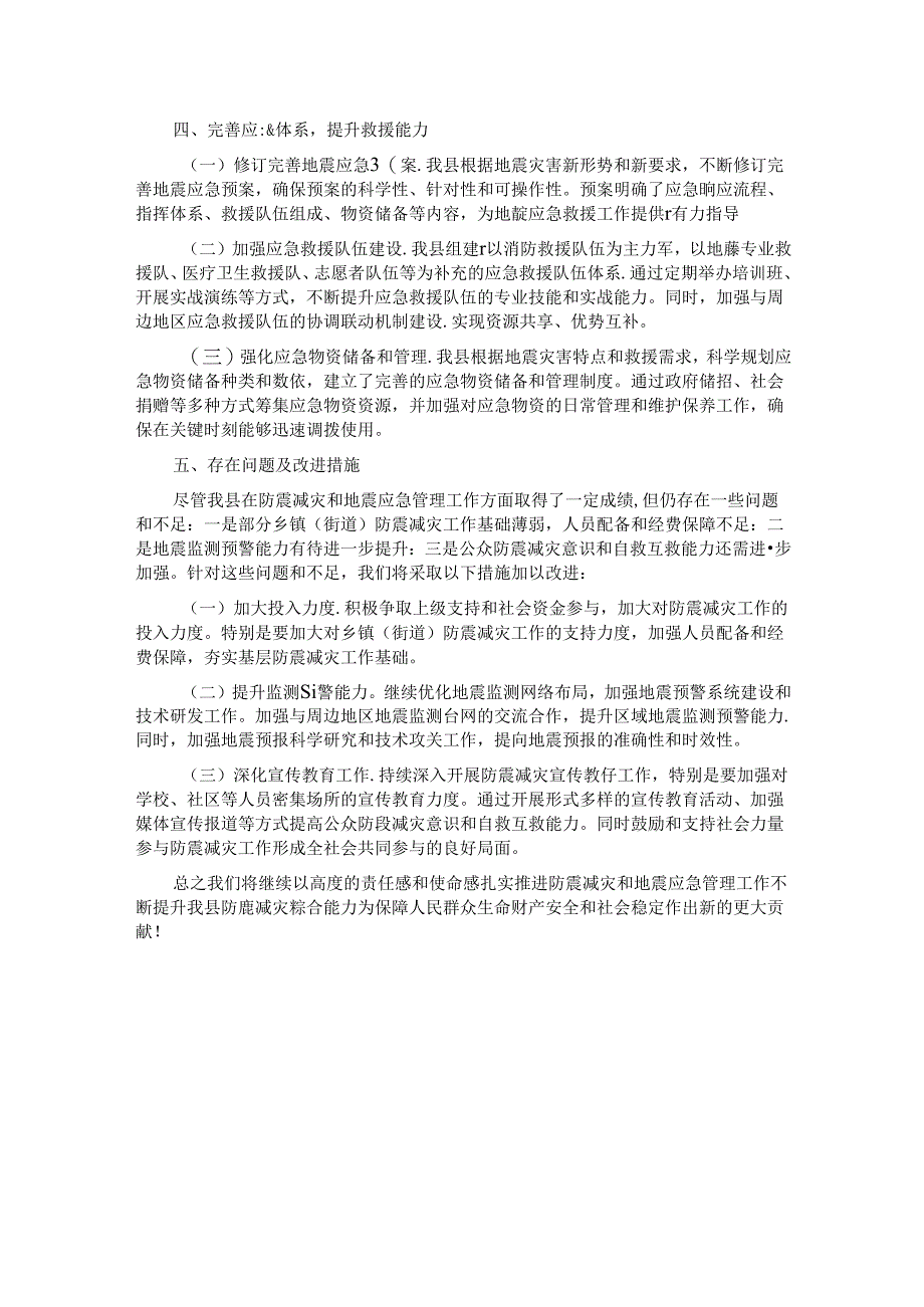县人民政府关于防震减灾和地震应急管理工作情况汇报.docx_第2页