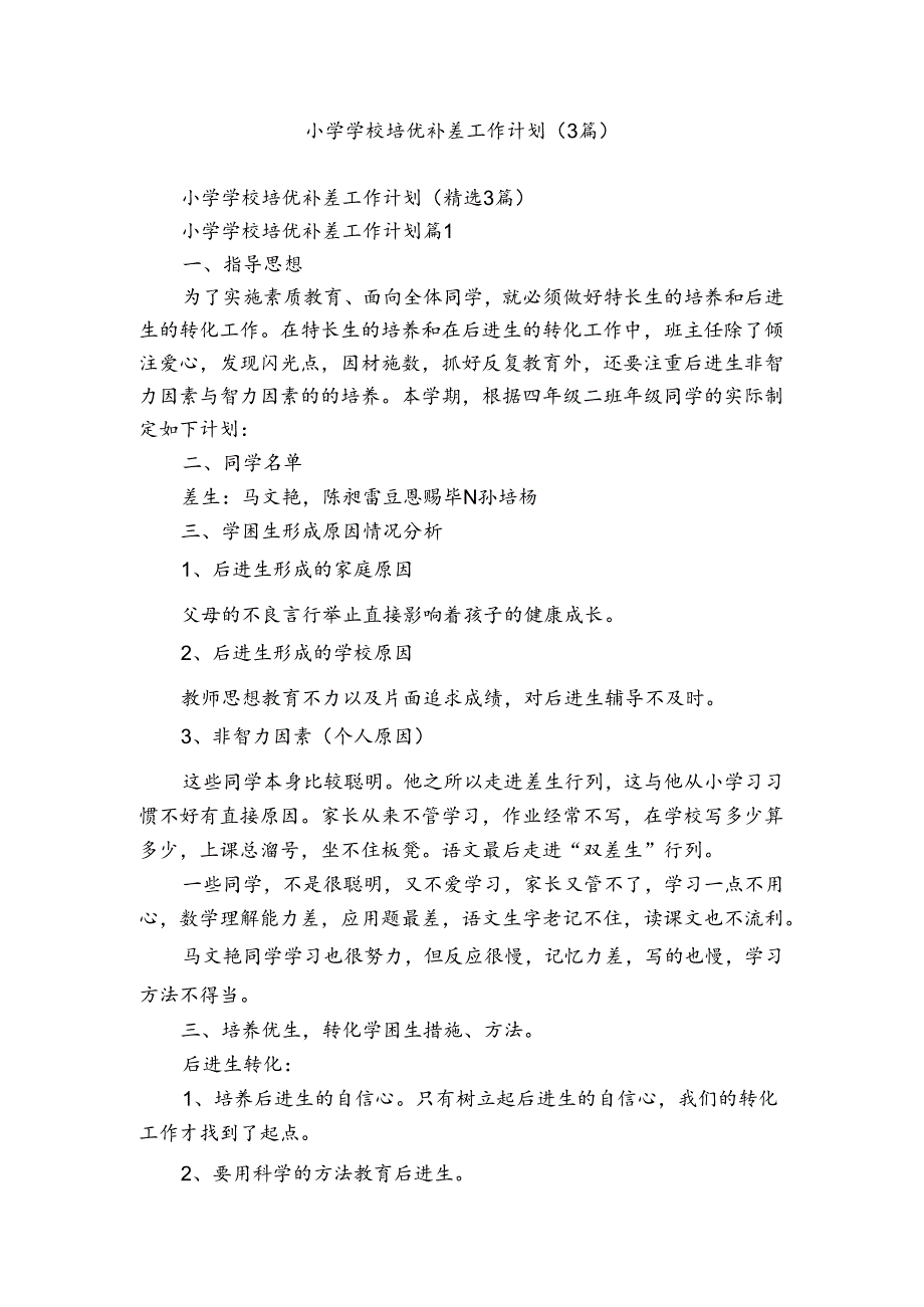 小学学校培优补差工作计划（3篇）.docx_第1页