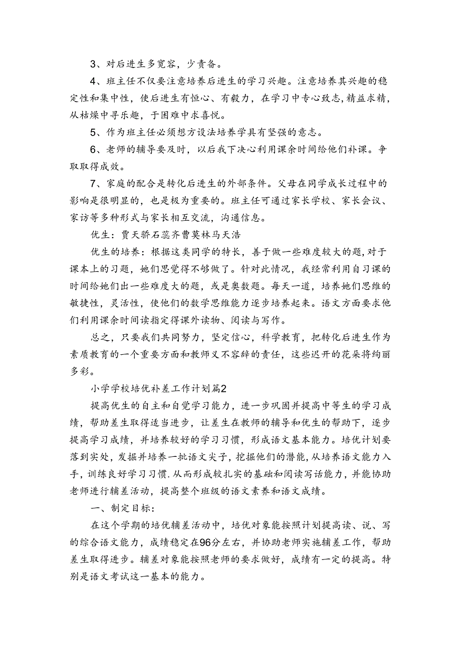 小学学校培优补差工作计划（3篇）.docx_第2页