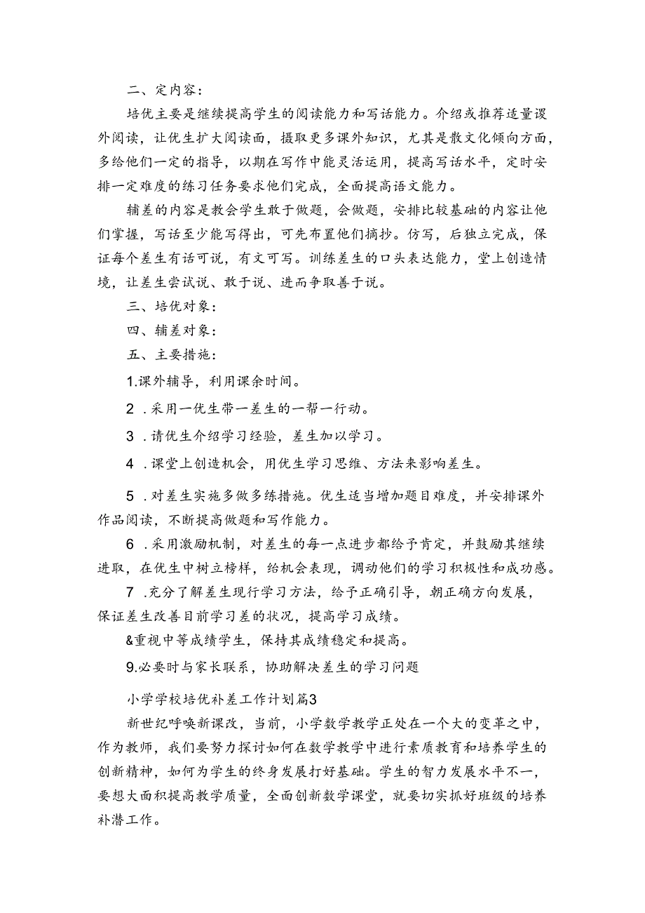 小学学校培优补差工作计划（3篇）.docx_第3页