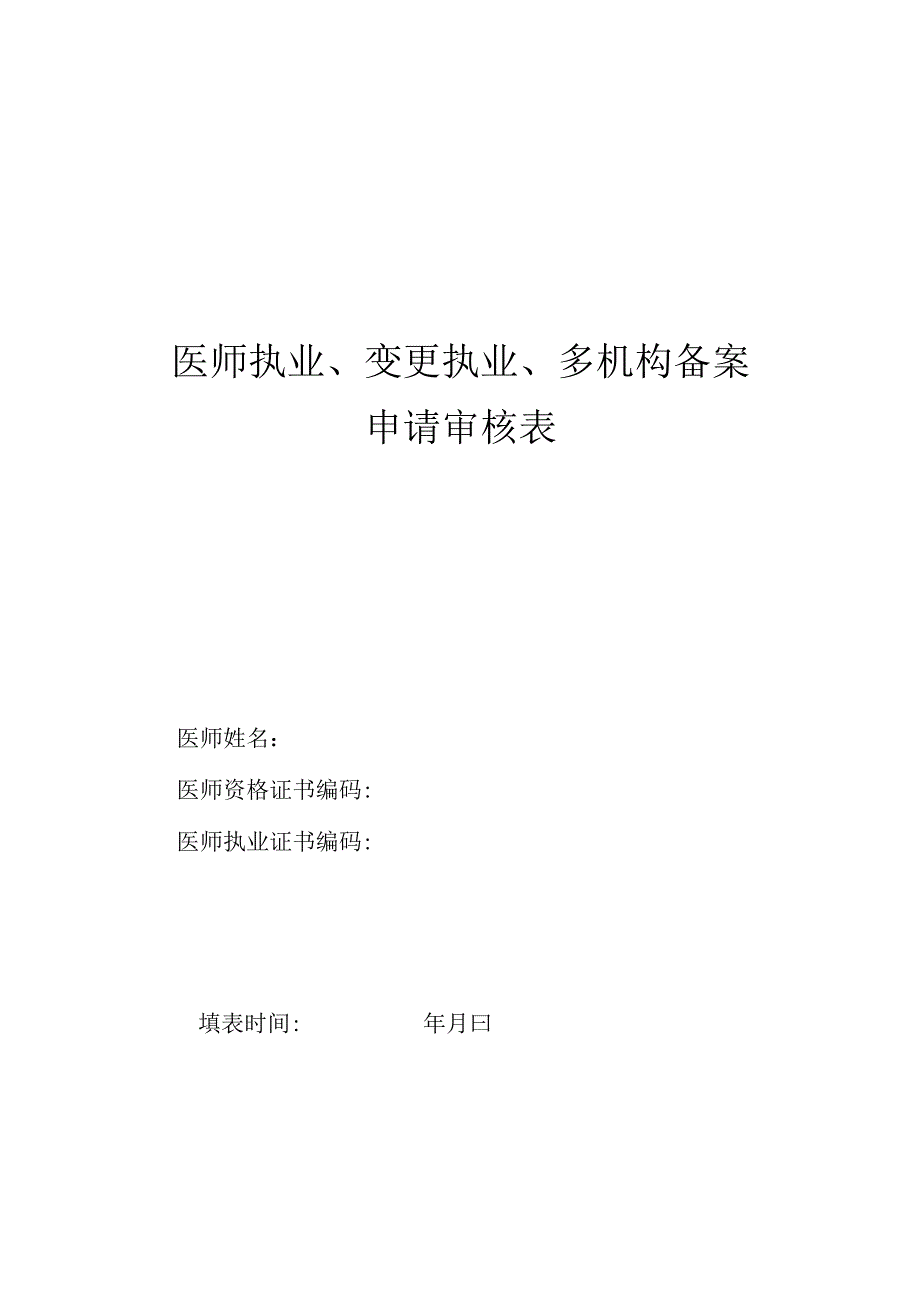 医师执业-变更执业-多机构备案申请审核表新.docx_第1页