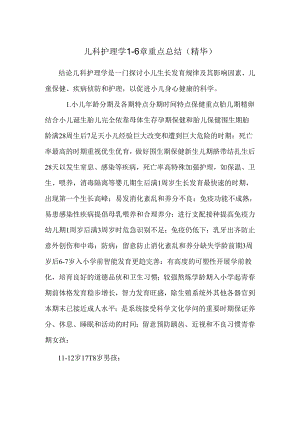 儿科护理学1-6章重点总结(精华).docx