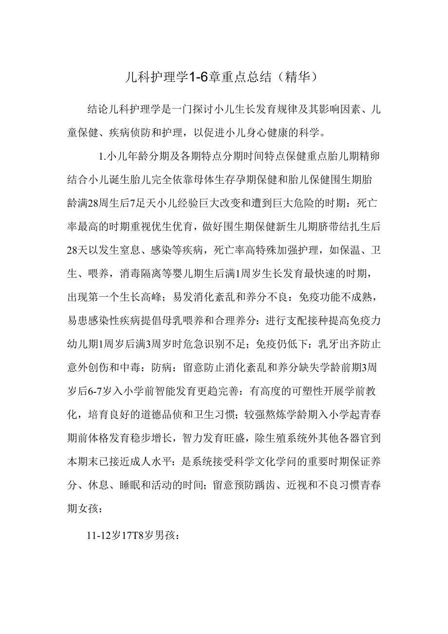 儿科护理学1-6章重点总结(精华).docx_第1页