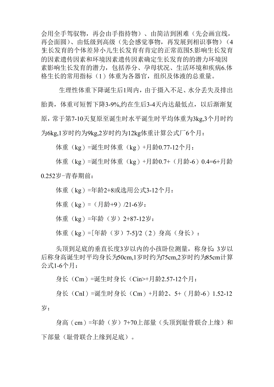 儿科护理学1-6章重点总结(精华).docx_第3页