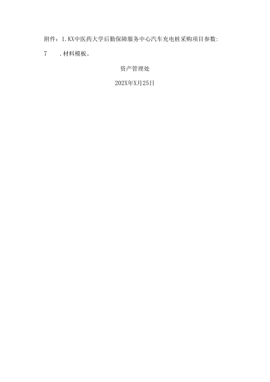 XX中医药大学关于为我校后勤保障服务中心汽车充电桩采购项目组织第三次咨询论证的公告（2024年）.docx_第2页