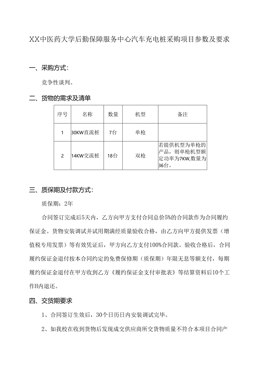 XX中医药大学关于为我校后勤保障服务中心汽车充电桩采购项目组织第三次咨询论证的公告（2024年）.docx_第3页