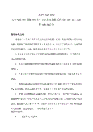 XX中医药大学关于为我校后勤保障服务中心汽车充电桩采购项目组织第三次咨询论证的公告（2024年）.docx