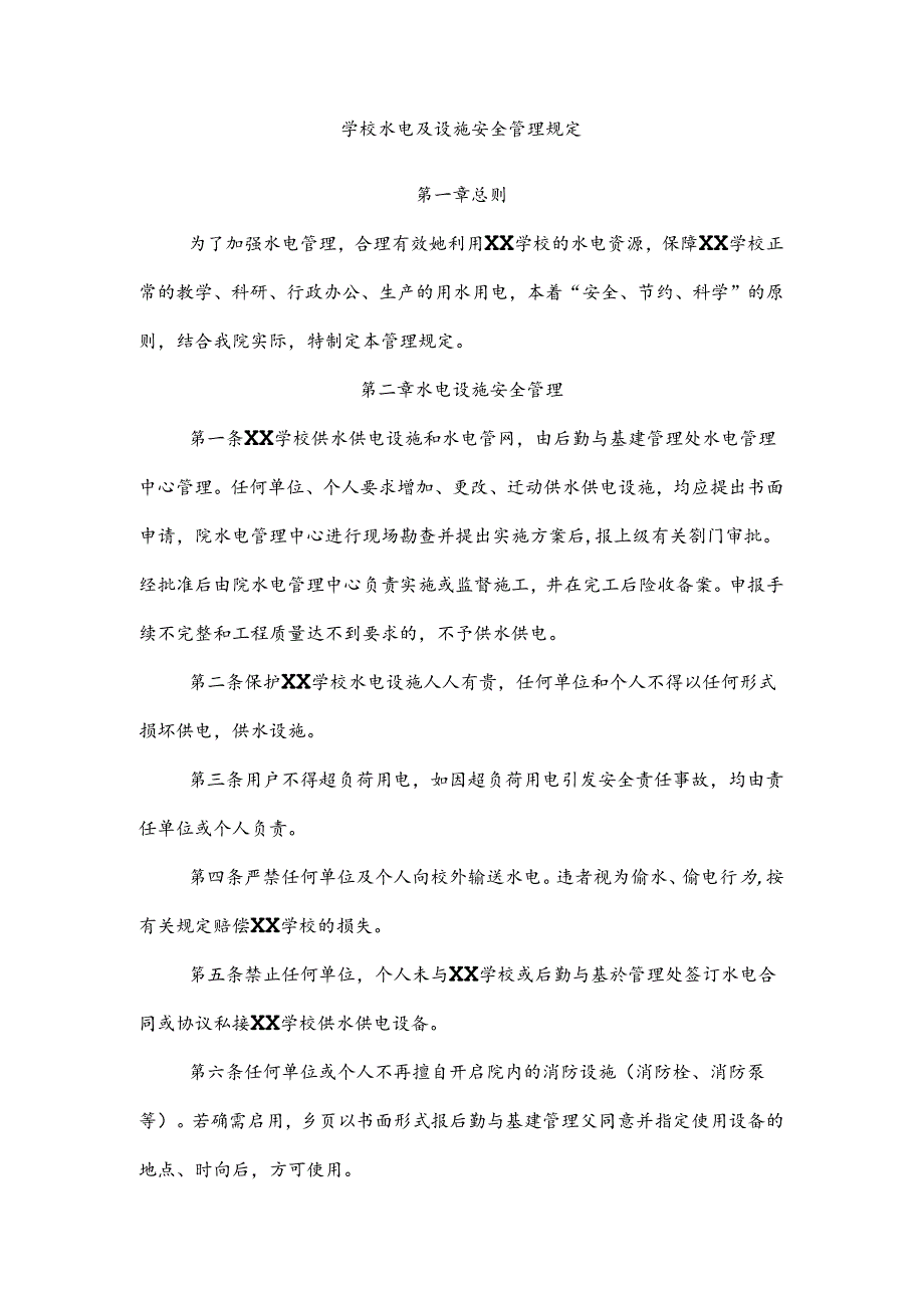 学校水电及设施安全管理规定.docx_第1页