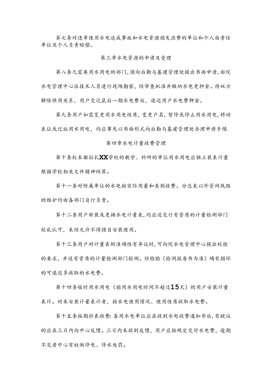 学校水电及设施安全管理规定.docx_第2页