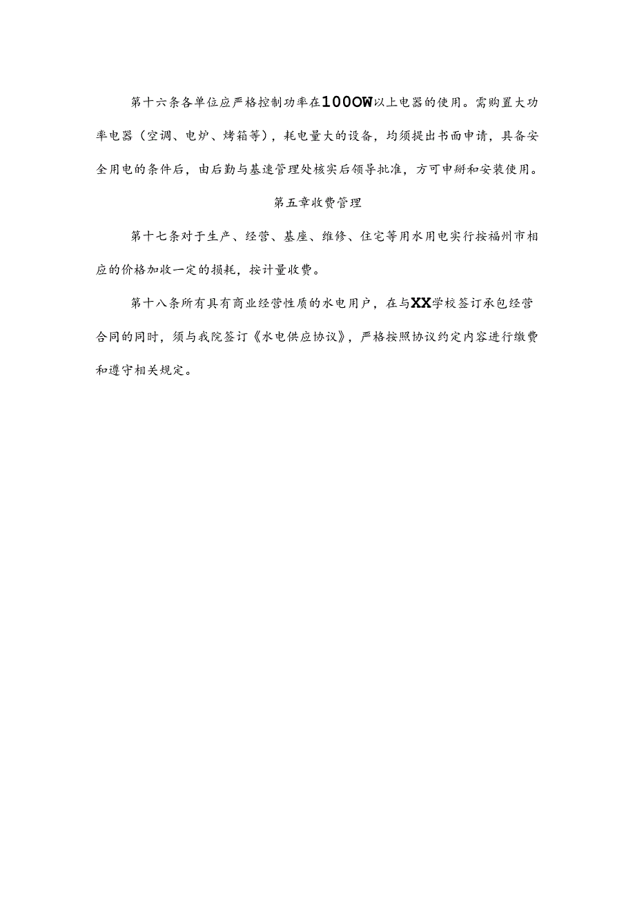学校水电及设施安全管理规定.docx_第3页