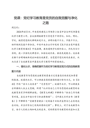 党课：党纪学习教育是党员的自我觉醒与净化之路.docx