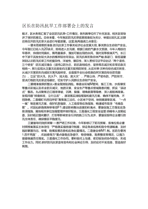 区长在防汛抗旱工作部署会上的发言.docx