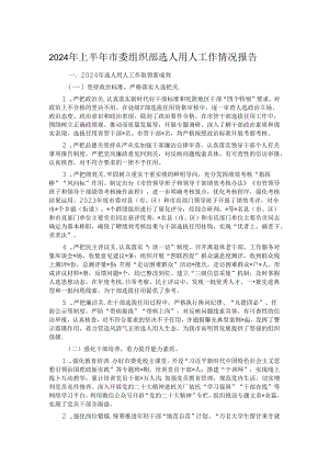 2024年上半年市委组织部选人用人工作情况报告.docx