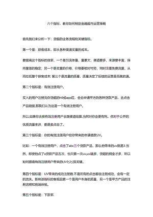 六个指标教你如何制定金融超市运营策略.docx