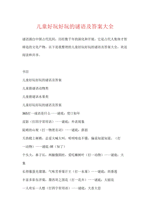 儿童有趣好玩的谜语及答案大全.docx