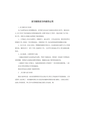 实习报告实习内容怎么写.docx