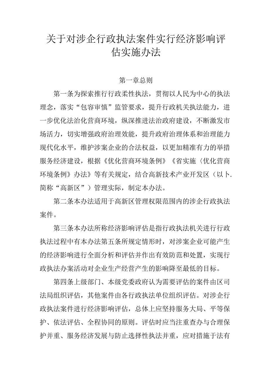 关于对涉企行政执法案件实行经济影响评估实施办法.docx_第1页