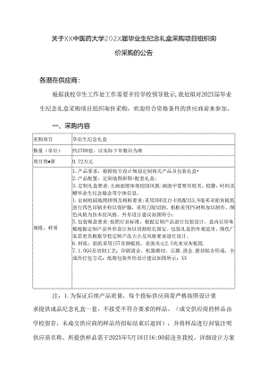 关于XX中医药大学202X届毕业生纪念礼盒采购项目组织询价采购的公告（2024年）.docx