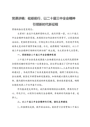 党课讲稿：砥砺前行以二十届三中全会精神引领新时代新征程.docx