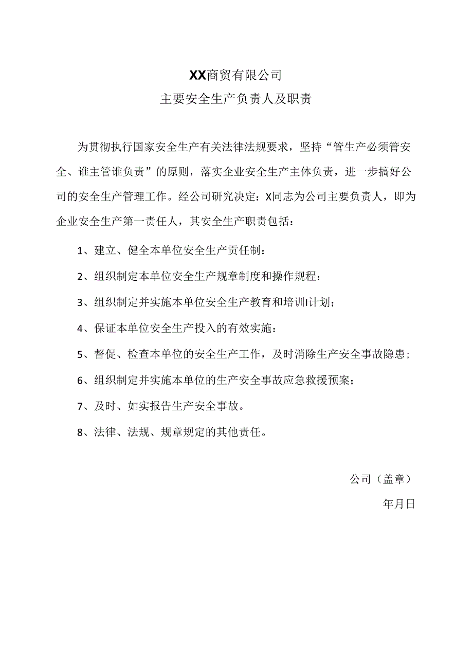 XX商贸有限公司主要安全生产负责人及职责（2024年）.docx_第1页