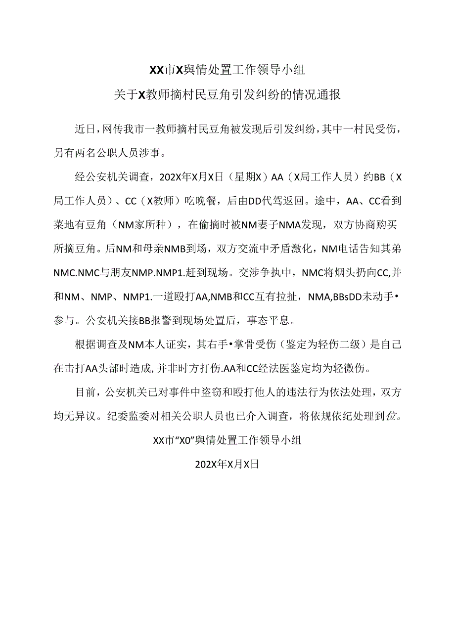 XX市X舆情处置工作领导小组关于X教师摘村民豆角引发纠纷的情况通报（2024年）.docx_第1页