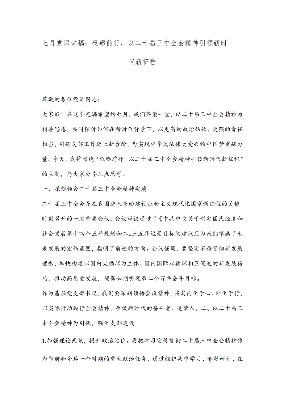 七月党课讲稿：砥砺前行以二十届三中全会精神引领新时代新征程.docx_第1页
