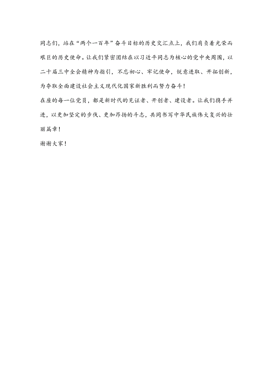 七月党课讲稿：砥砺前行以二十届三中全会精神引领新时代新征程.docx_第3页