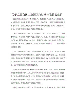 关于完善我区工业园区路标路牌设置的建议.docx