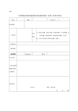 全国专业标准化技术委员会委员登记表.docx