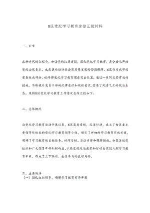 X区党纪学习教育总结汇报材料.docx