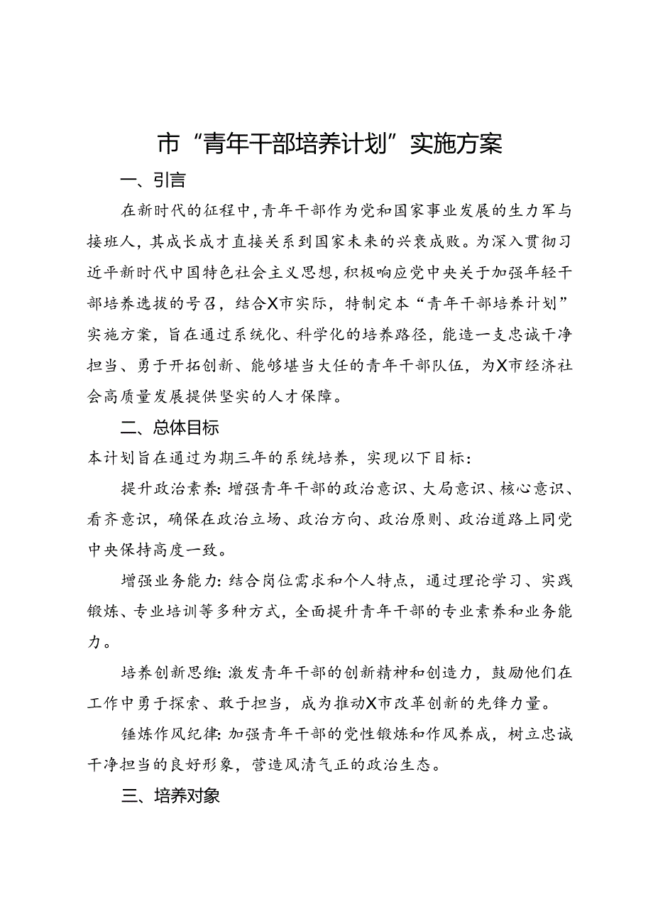 市“青年干部培养计划”实施方案.docx_第1页