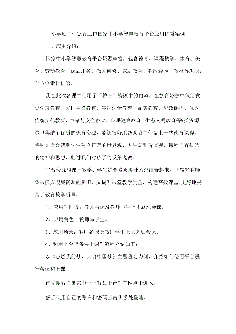 小学班主任德育工作国家中小学智慧教育平台应用优秀案例.docx_第1页