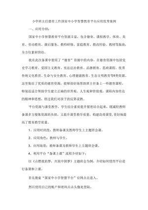 小学班主任德育工作国家中小学智慧教育平台应用优秀案例.docx