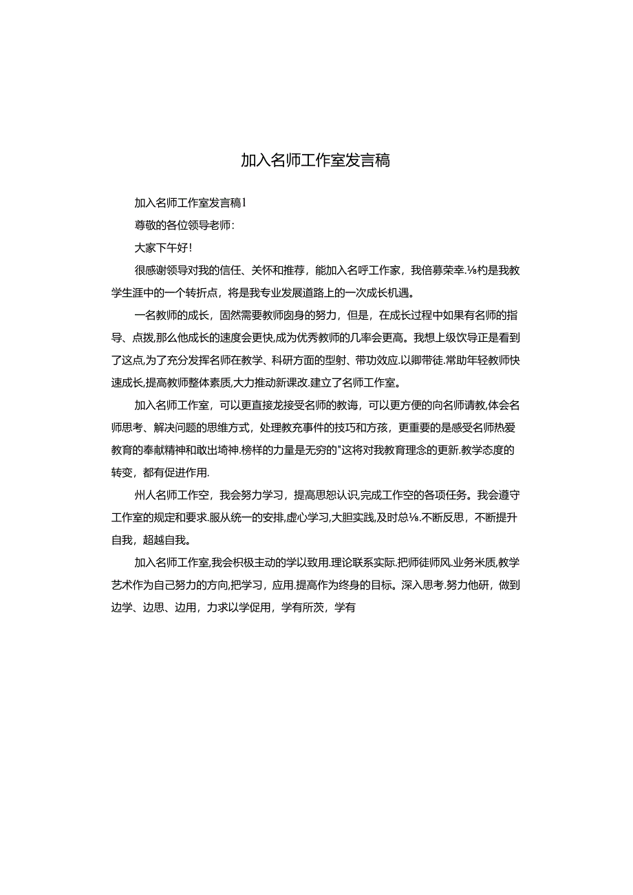 加入名师工作室发言稿.docx_第1页
