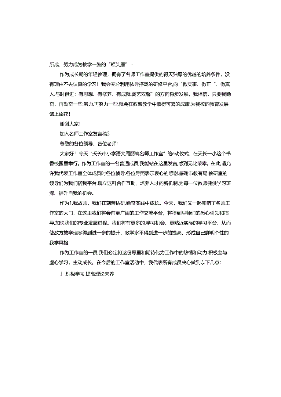 加入名师工作室发言稿.docx_第2页