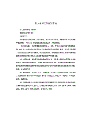 加入名师工作室发言稿.docx