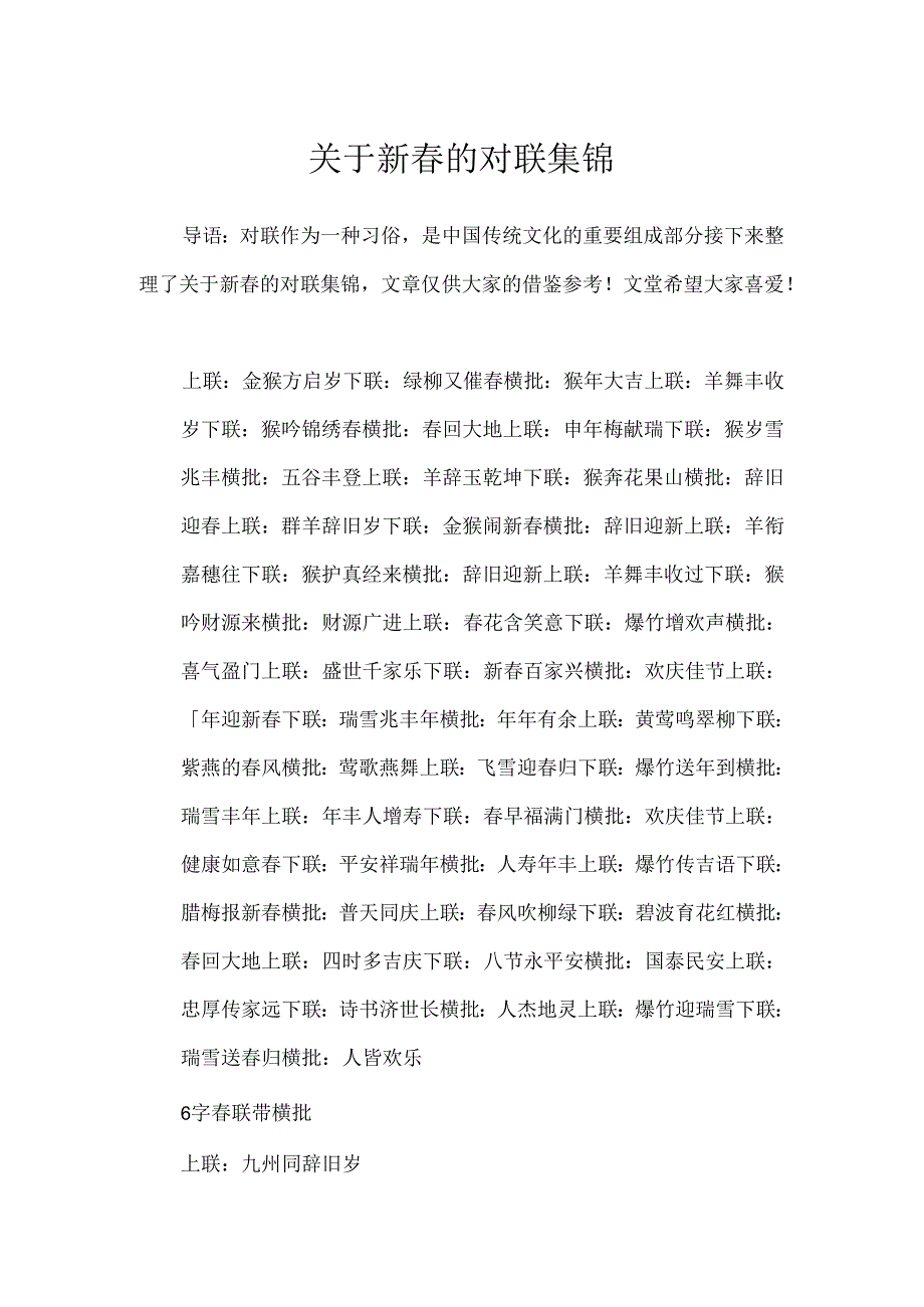 关于新春的对联集锦.docx_第1页